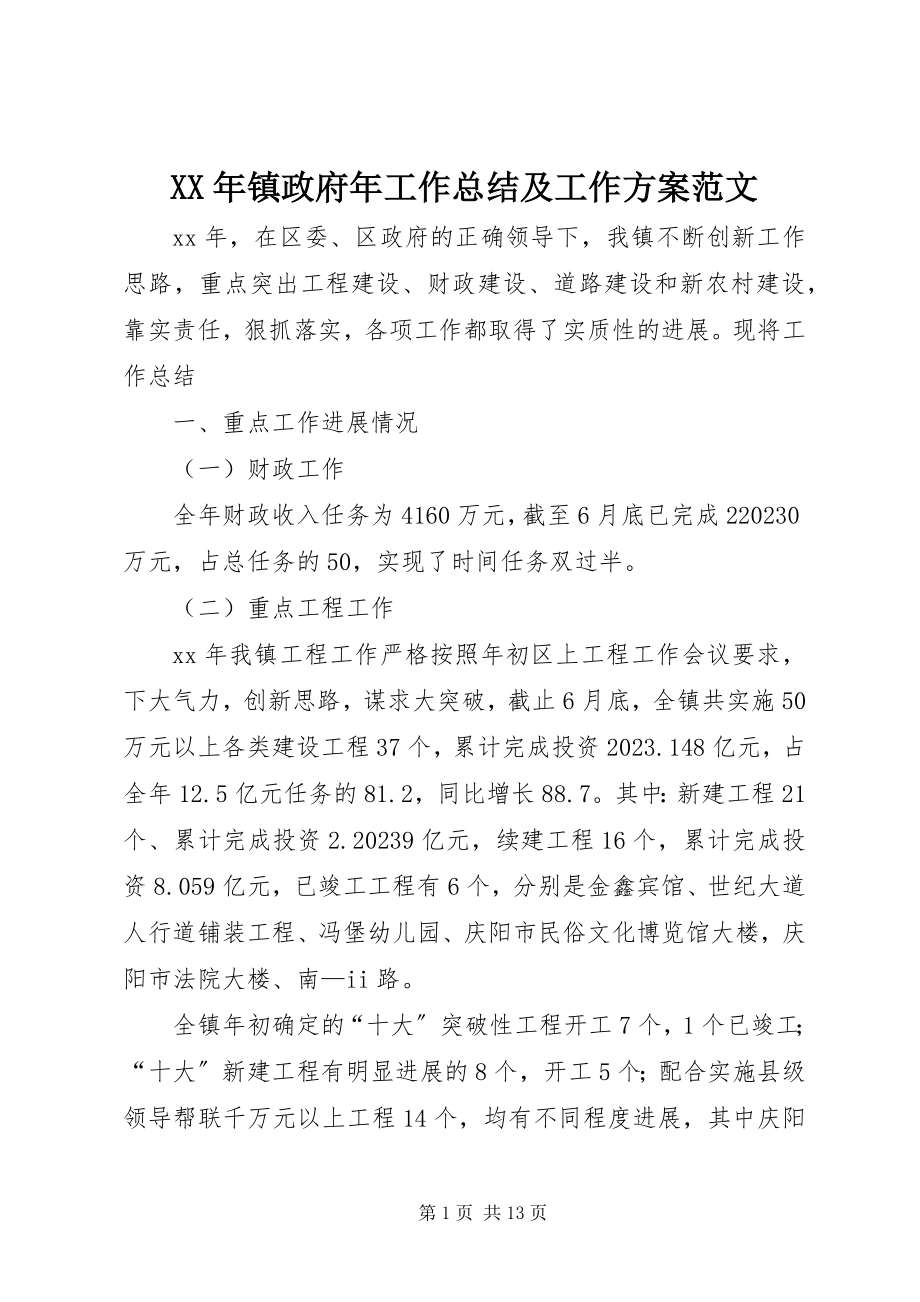 2023年镇政府年工作总结及工作计划.docx_第1页