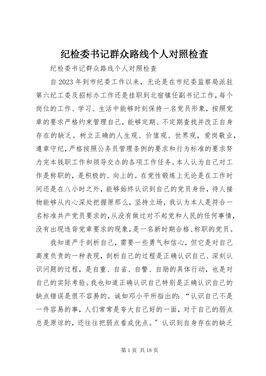 2023年纪检委书记群众路线个人对照检查.docx_第1页