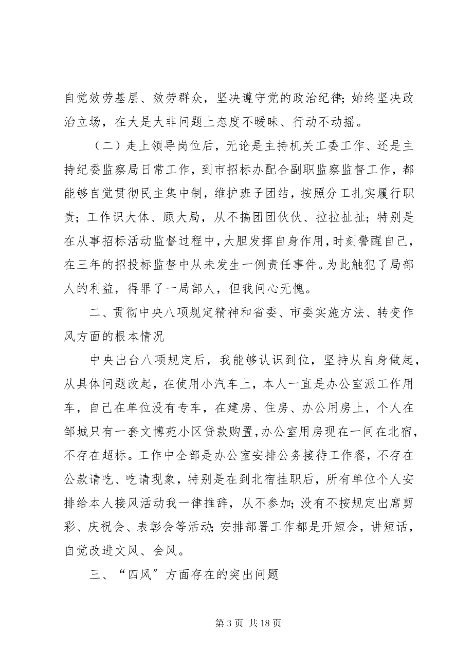 2023年纪检委书记群众路线个人对照检查.docx_第3页