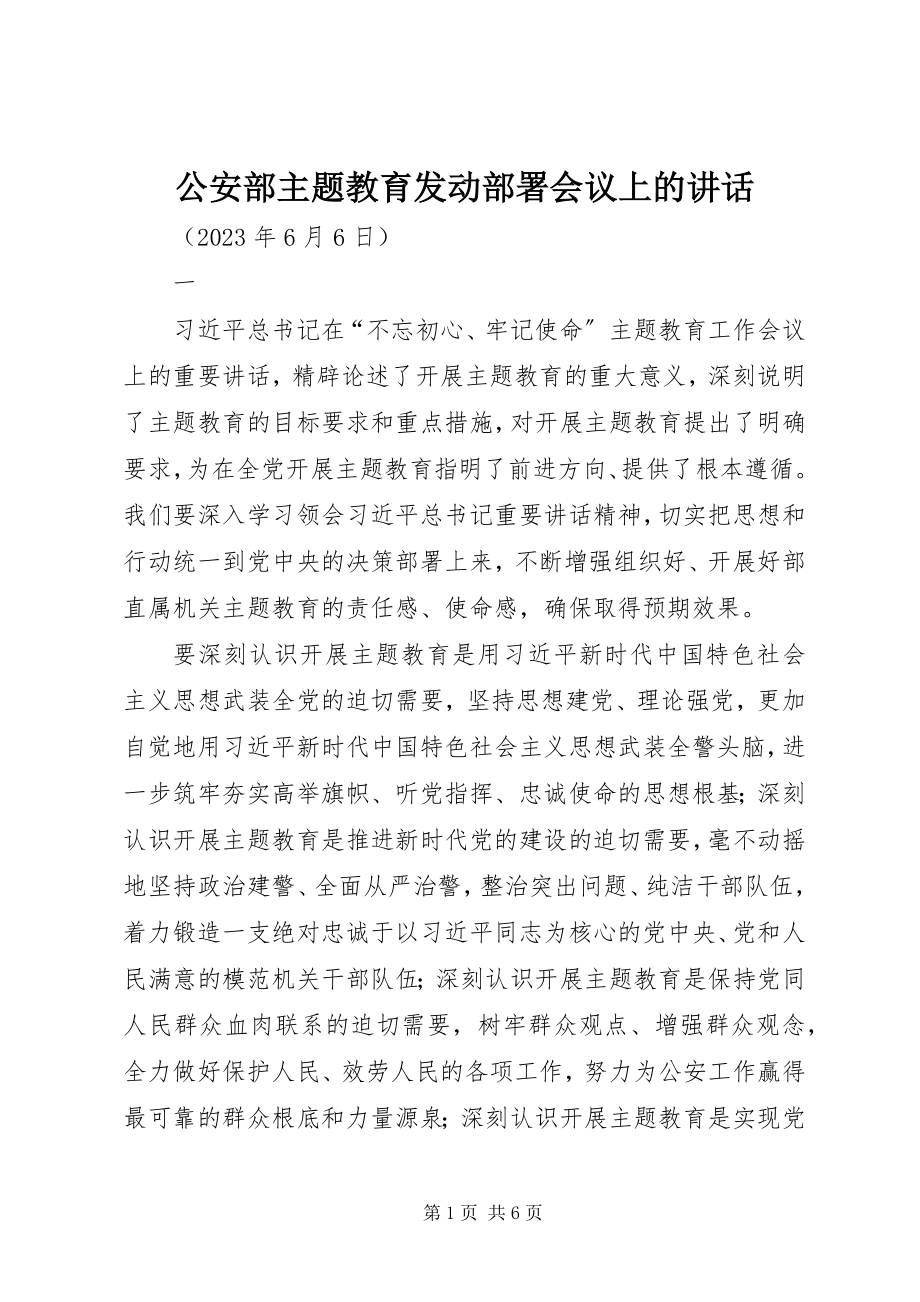 2023年公安部主题教育动员部署会议上的致辞.docx_第1页