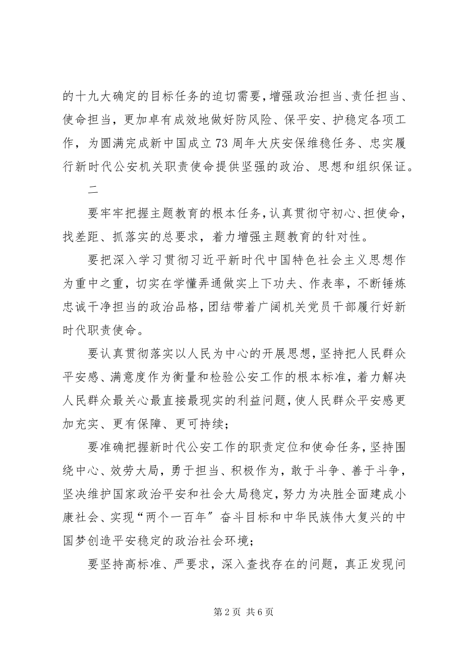 2023年公安部主题教育动员部署会议上的致辞.docx_第2页