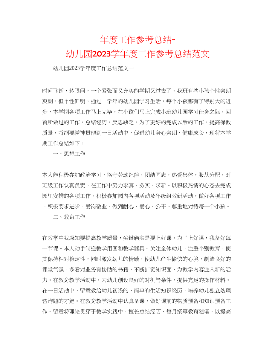 2023年度工作总结幼儿园学度工作总结范文.docx_第1页