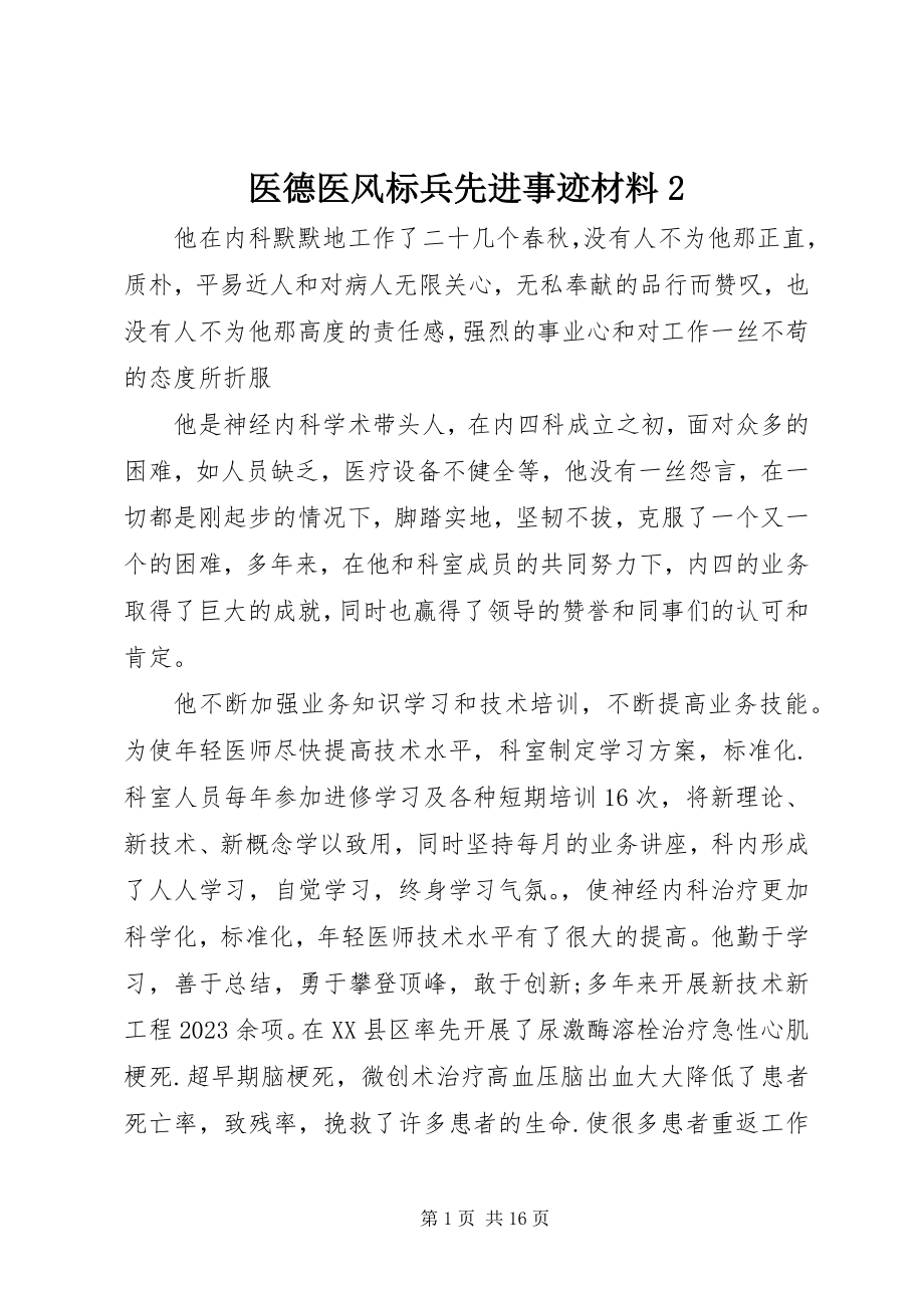 2023年医德医风标兵先进事迹材料2.docx_第1页