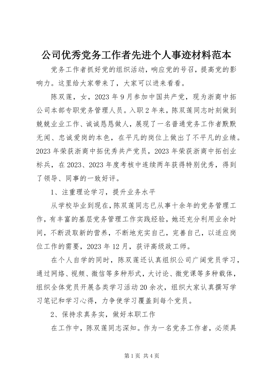 2023年公司优秀党务工作者先进个人事迹材料范本.docx_第1页