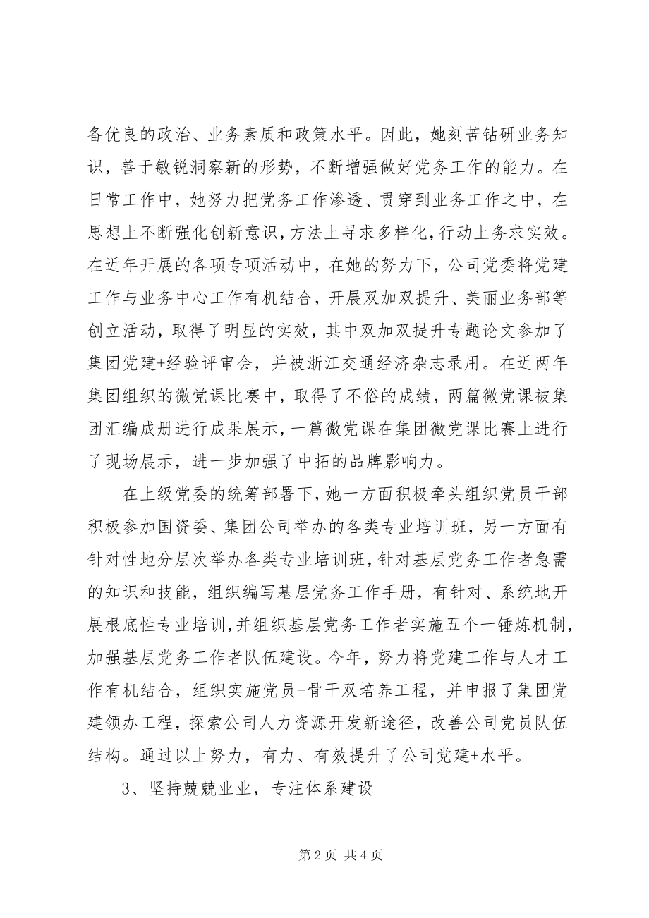 2023年公司优秀党务工作者先进个人事迹材料范本.docx_第2页