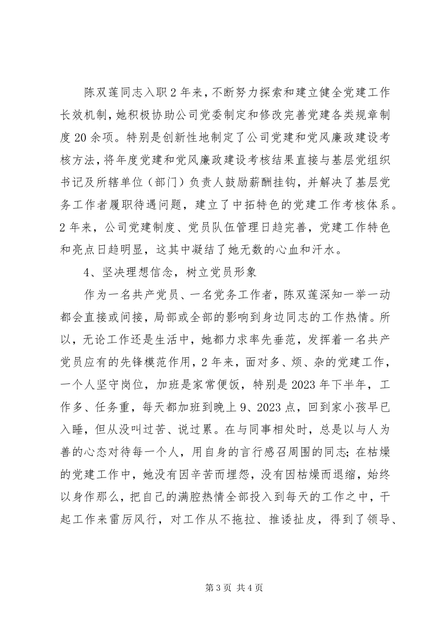 2023年公司优秀党务工作者先进个人事迹材料范本.docx_第3页