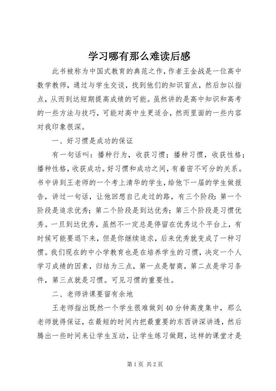 2023年《学习哪有那么难》读后感新编.docx_第1页