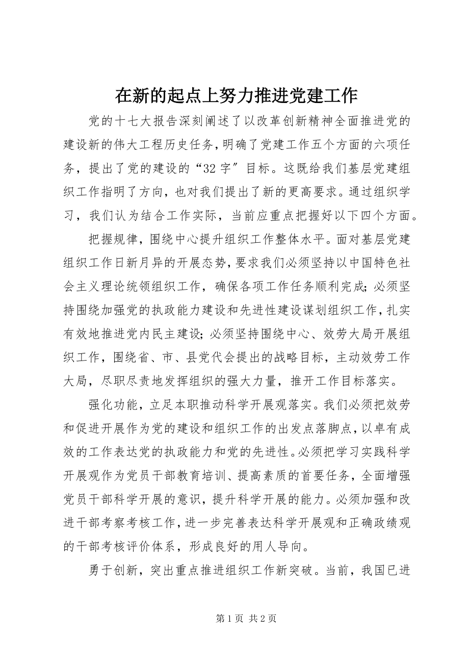 2023年在新的起点上努力推进党建工作.docx_第1页