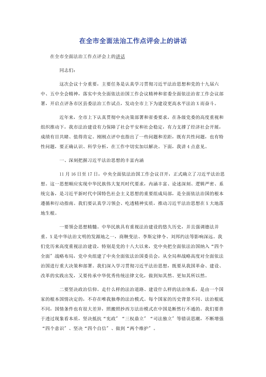 2023年在全市全面法治工作点评会上的讲话2.docx_第1页