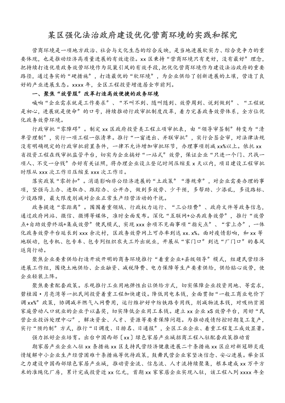 2023年某区强化法治政府建设优化营商环境的实践和探究.doc_第1页