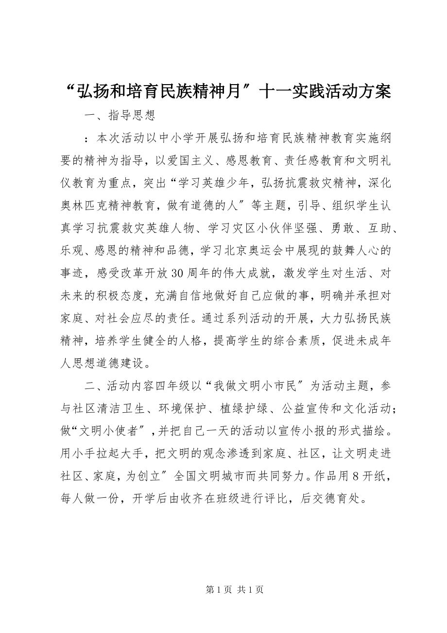 2023年“弘扬和培育民族精神月”十一实践活动方案新编.docx_第1页