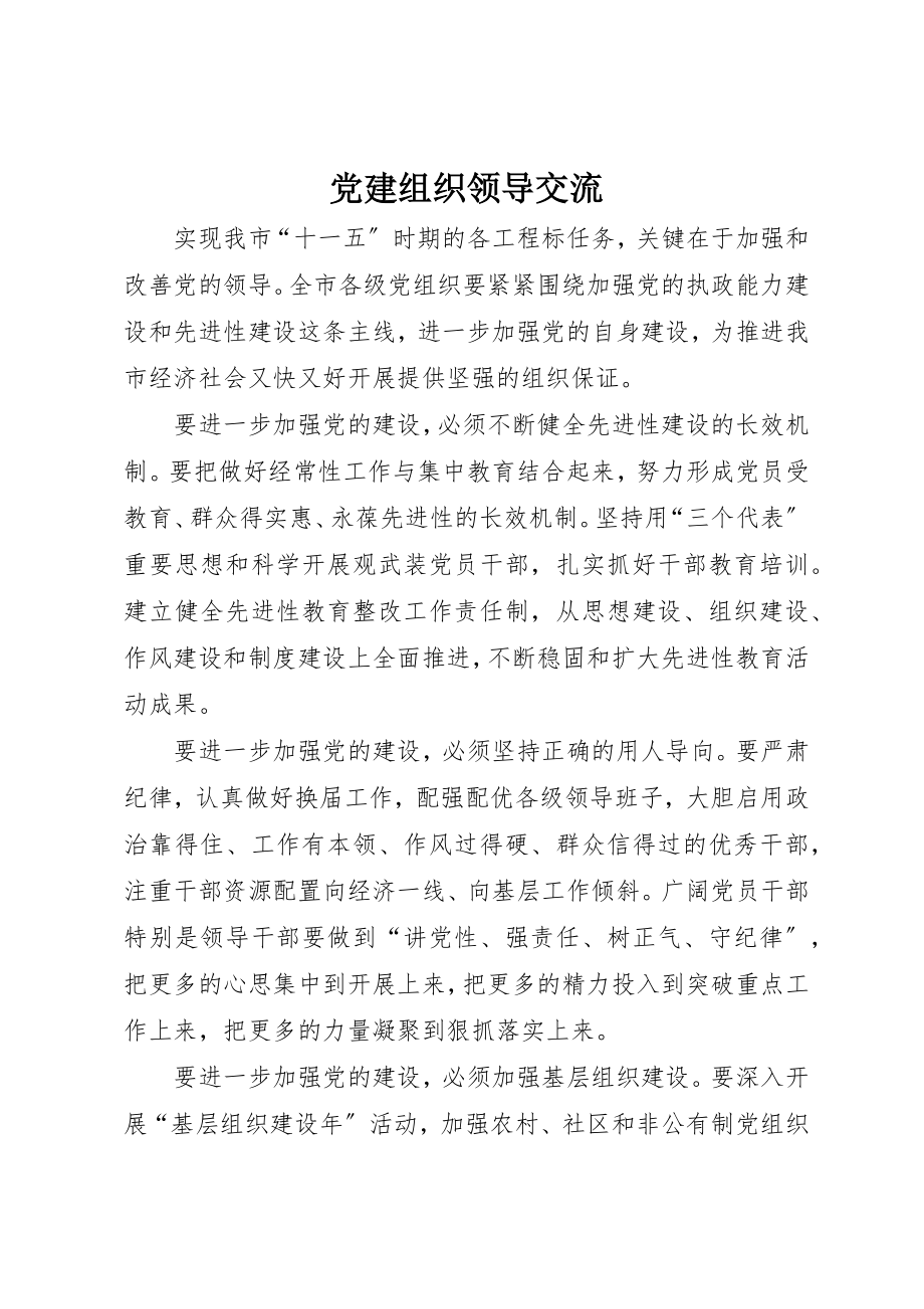 2023年党建组织领导交流.docx_第1页