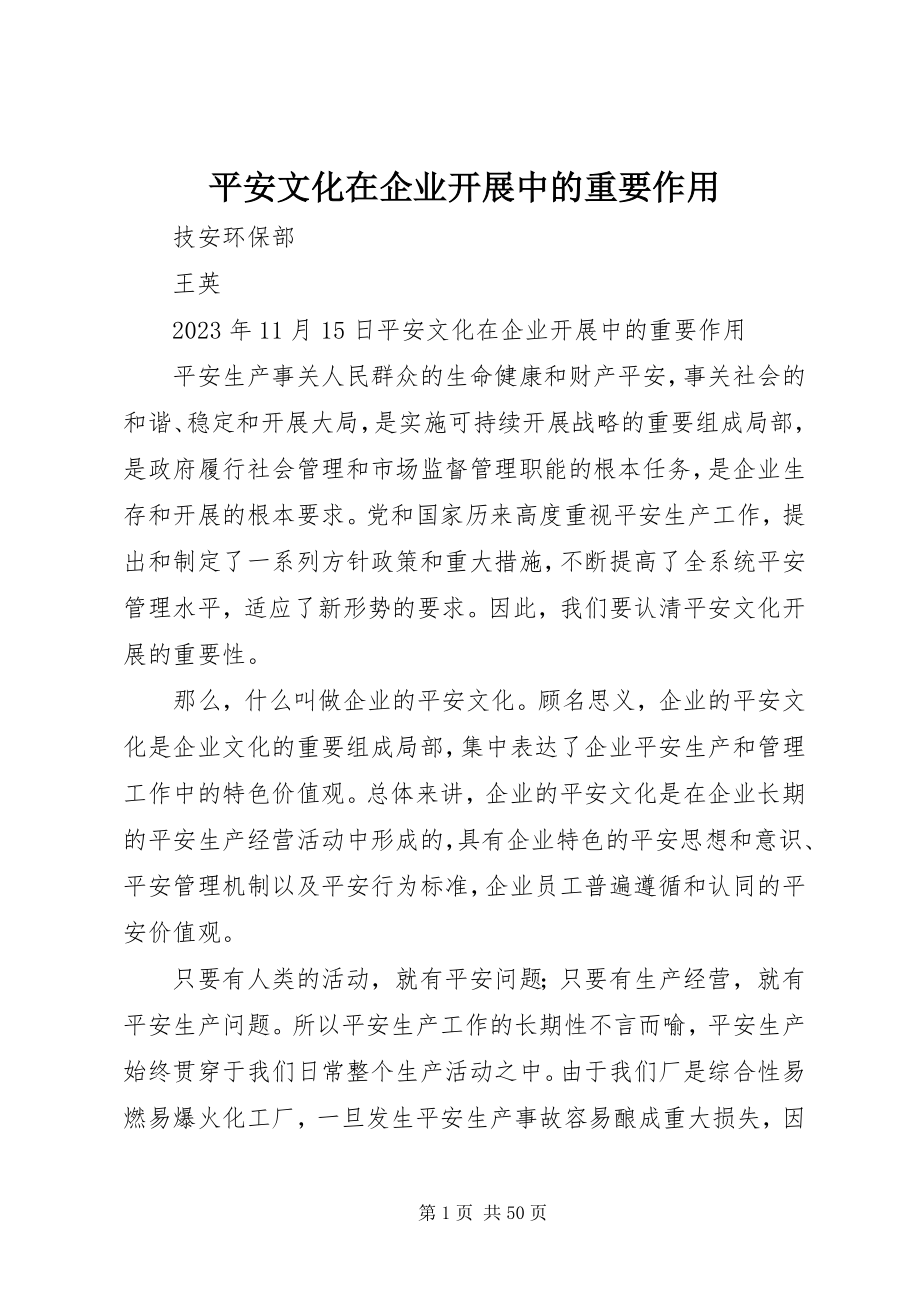 2023年安全文化在企业发展中的重要作用新编.docx_第1页