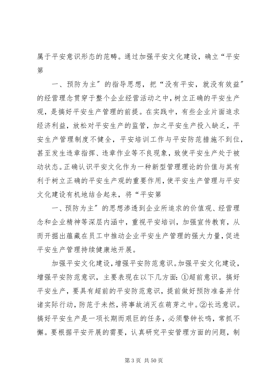 2023年安全文化在企业发展中的重要作用新编.docx_第3页