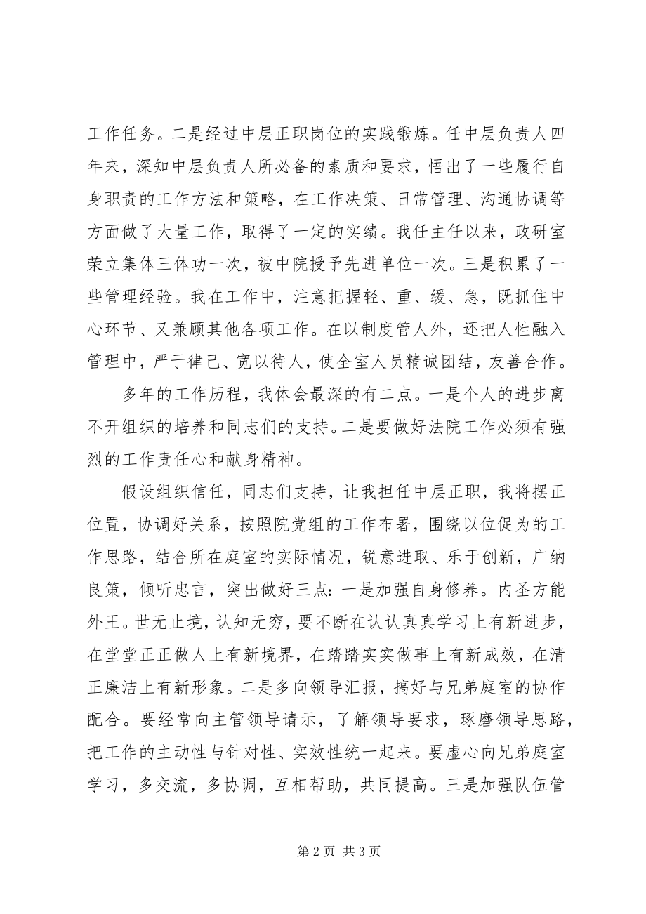 2023年法院中层干部竞聘上岗演讲稿.docx_第2页