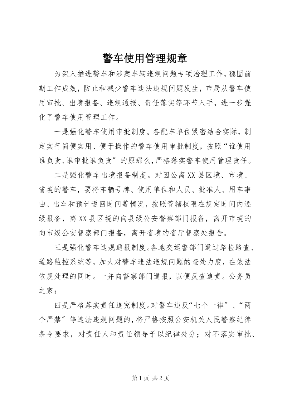 2023年警车使用管理规章.docx_第1页