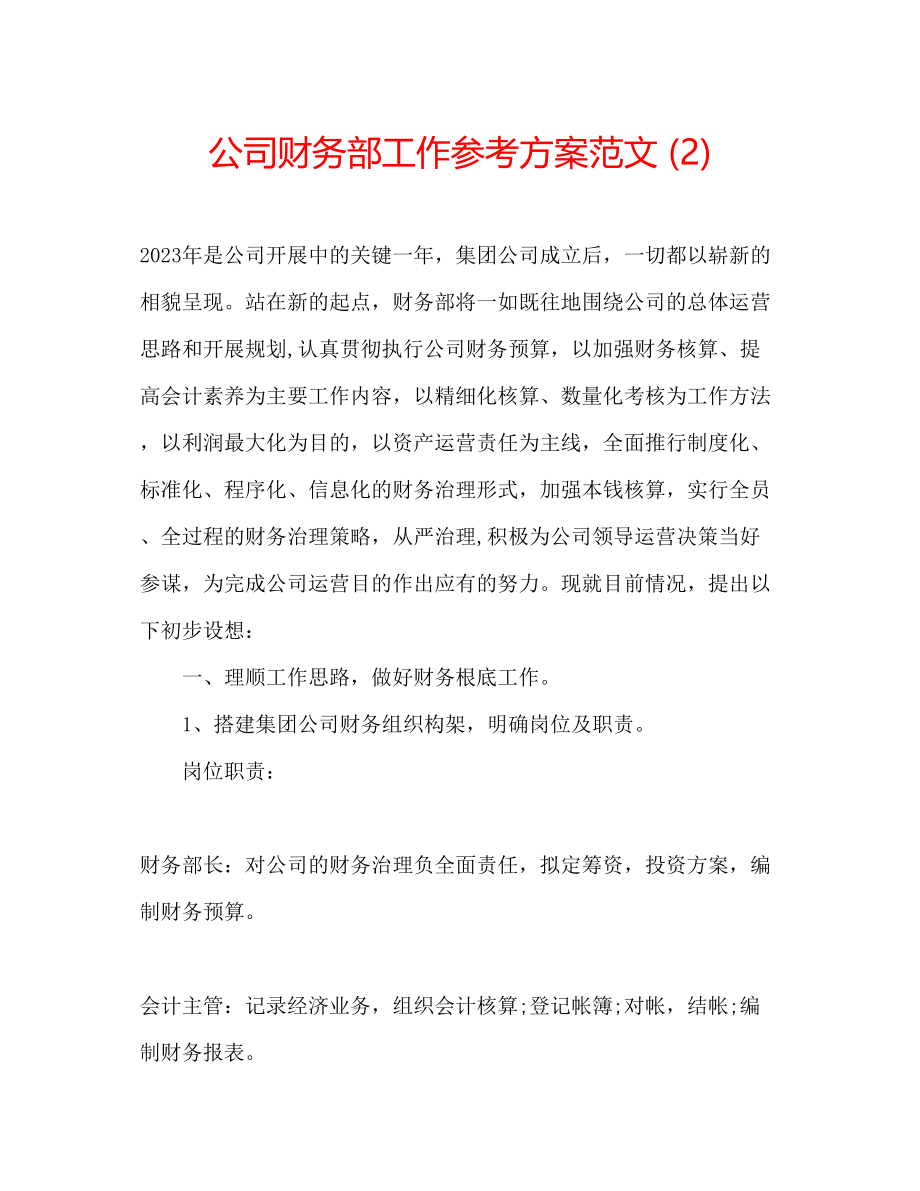 2023年公司财务部工作计划范文22.docx_第1页