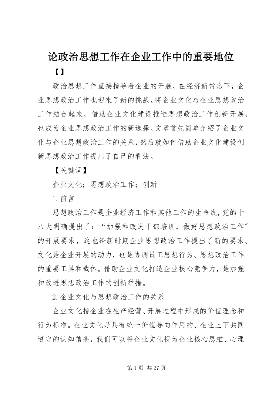 2023年论政治思想工作在企业工作中的重要地位.docx_第1页