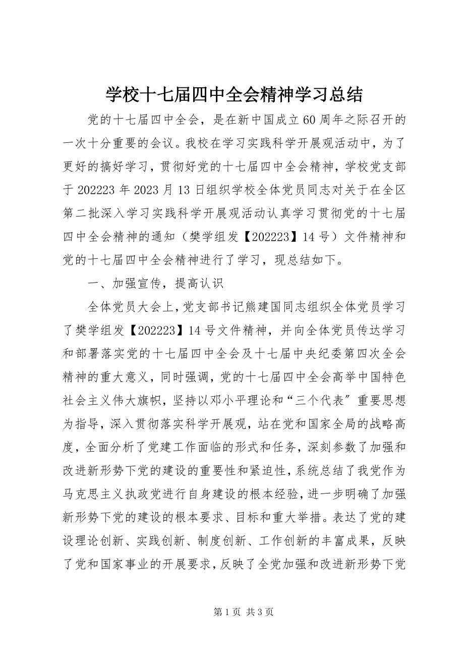 2023年学校十七届四中全会精神学习总结.docx_第1页