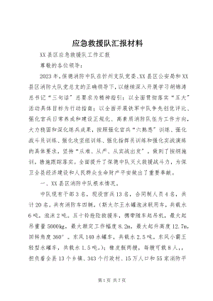 2023年应急救援队汇报材料.docx