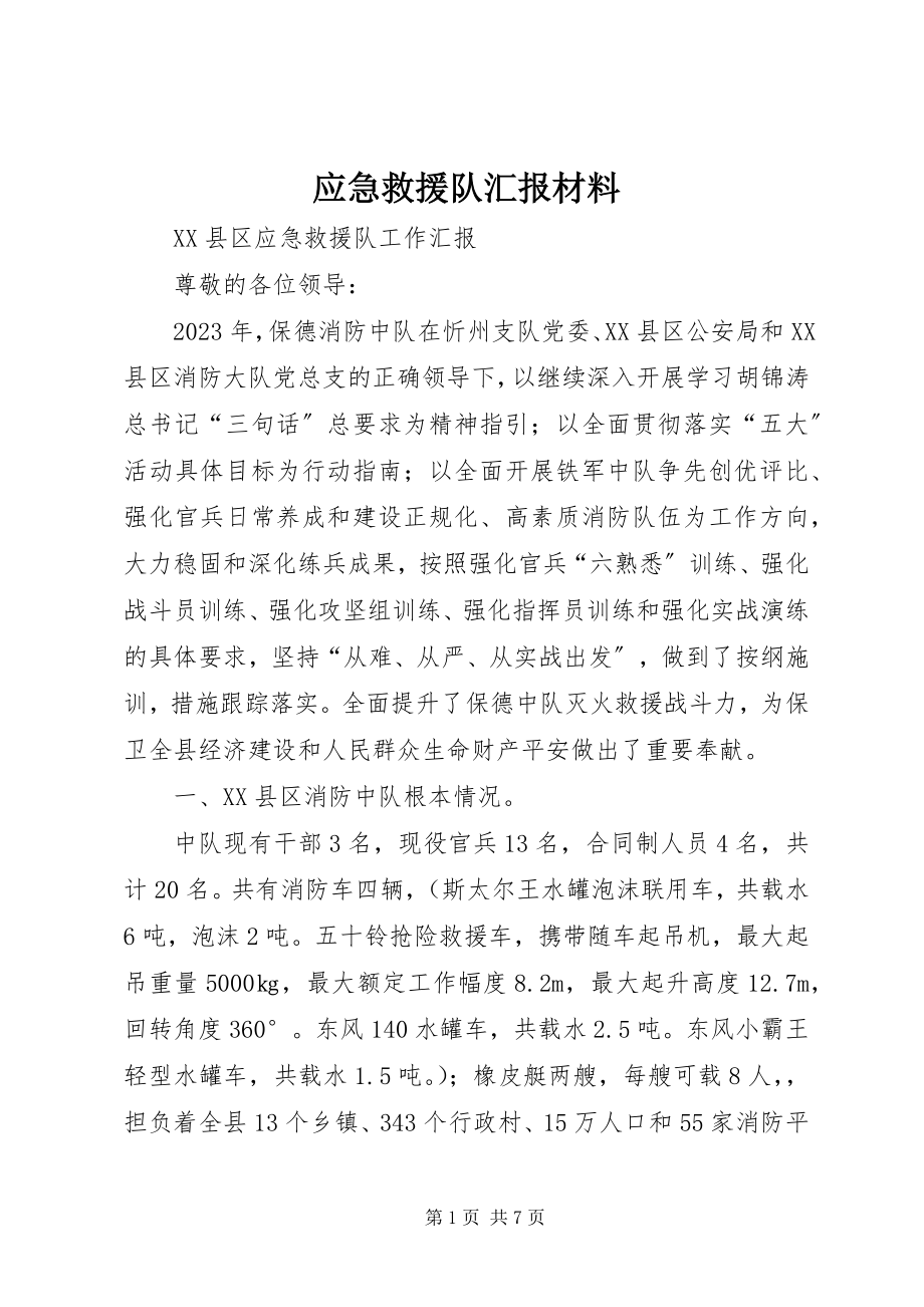 2023年应急救援队汇报材料.docx_第1页