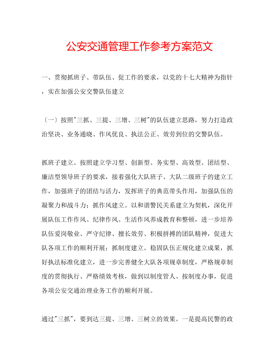 2023年公安交通管理工作计划范文.docx_第1页