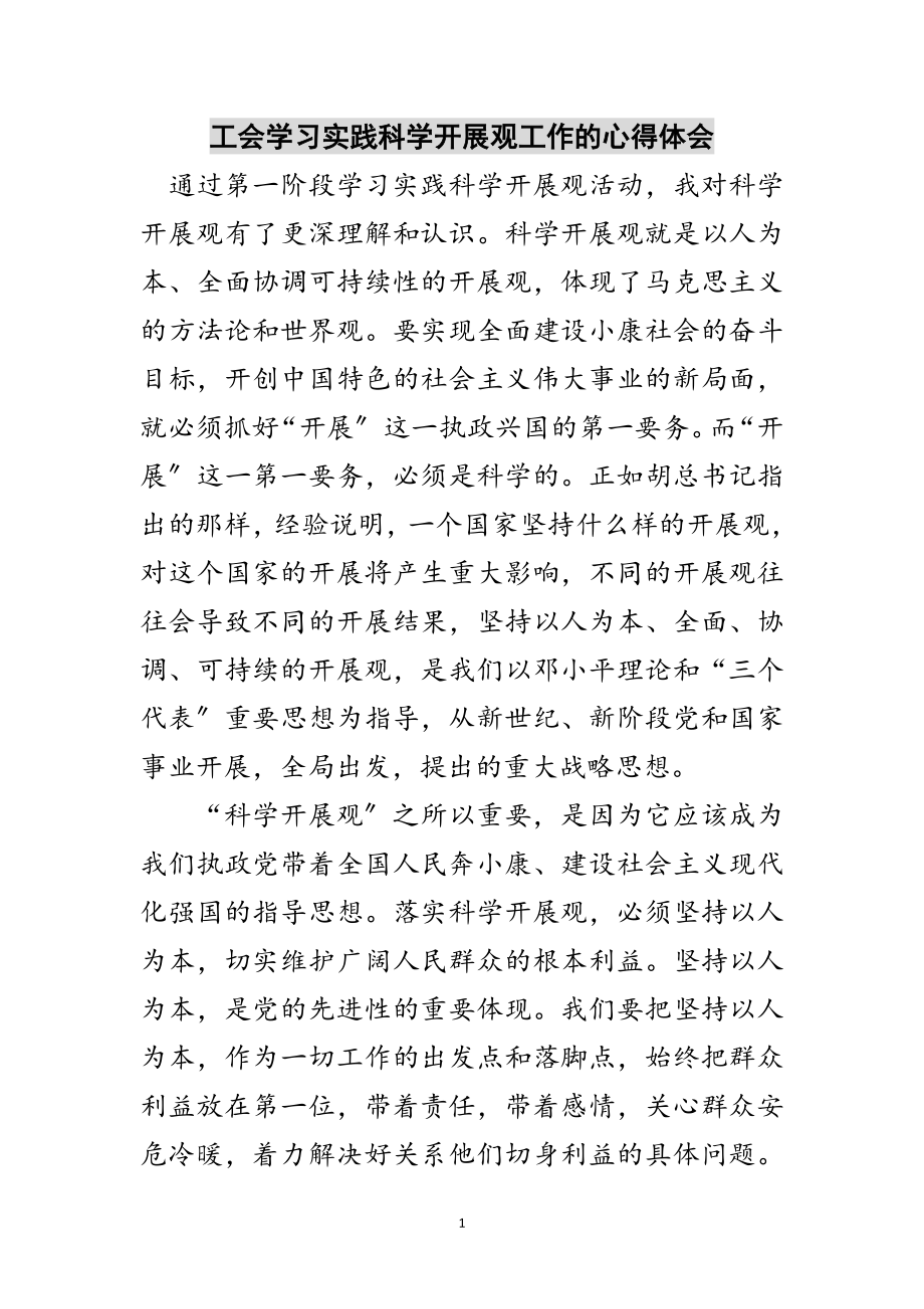 2023年工会学习实践科学发展观工作的心得体会范文.doc_第1页