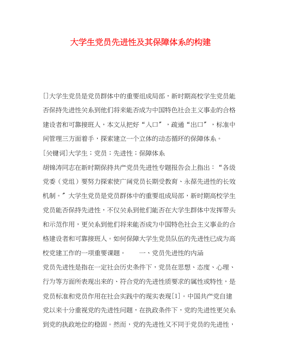 2023年大学生党员先进性及其保障体系的构建.docx_第1页