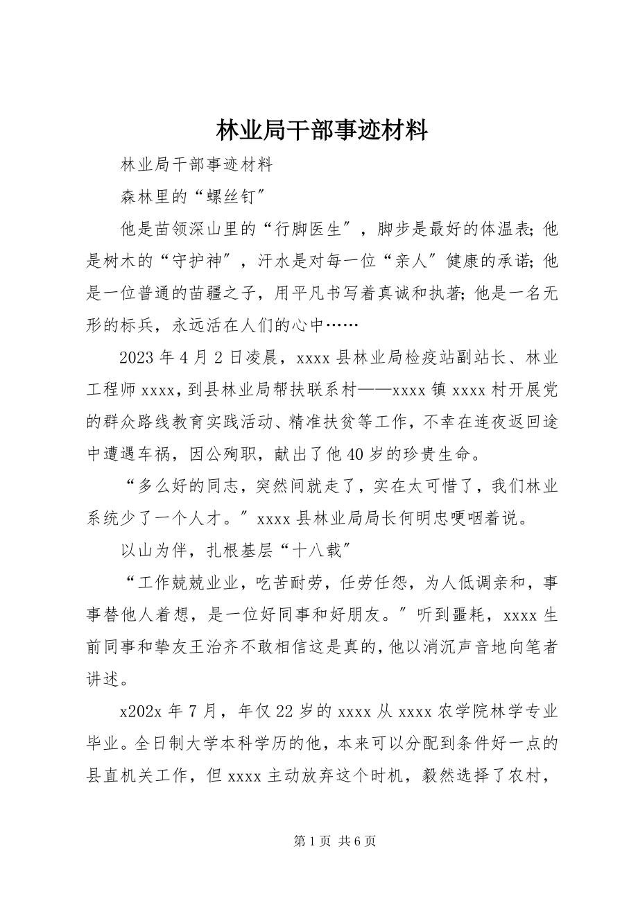 2023年林业局干部事迹材料.docx_第1页