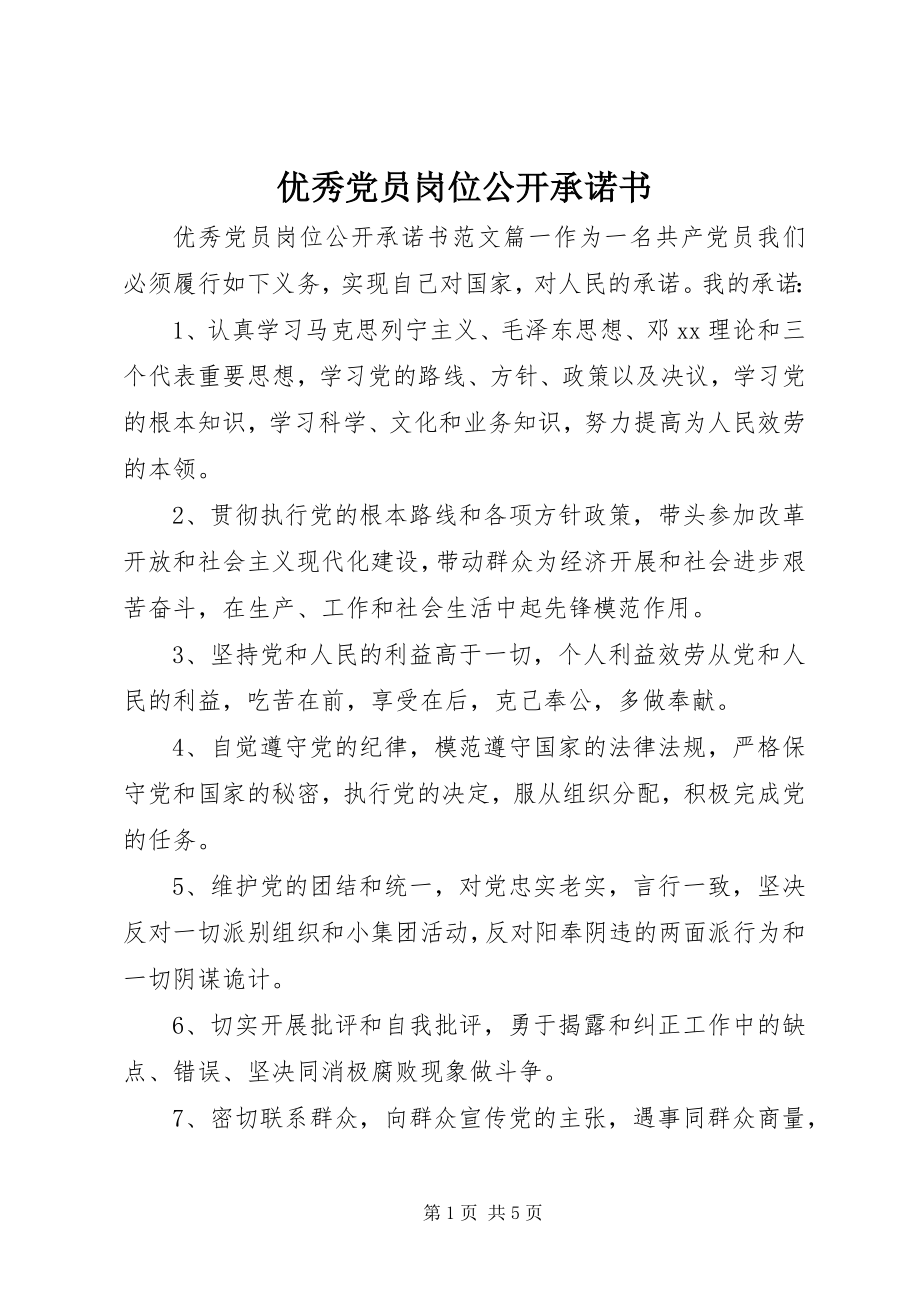 2023年优秀党员岗位公开承诺书.docx_第1页