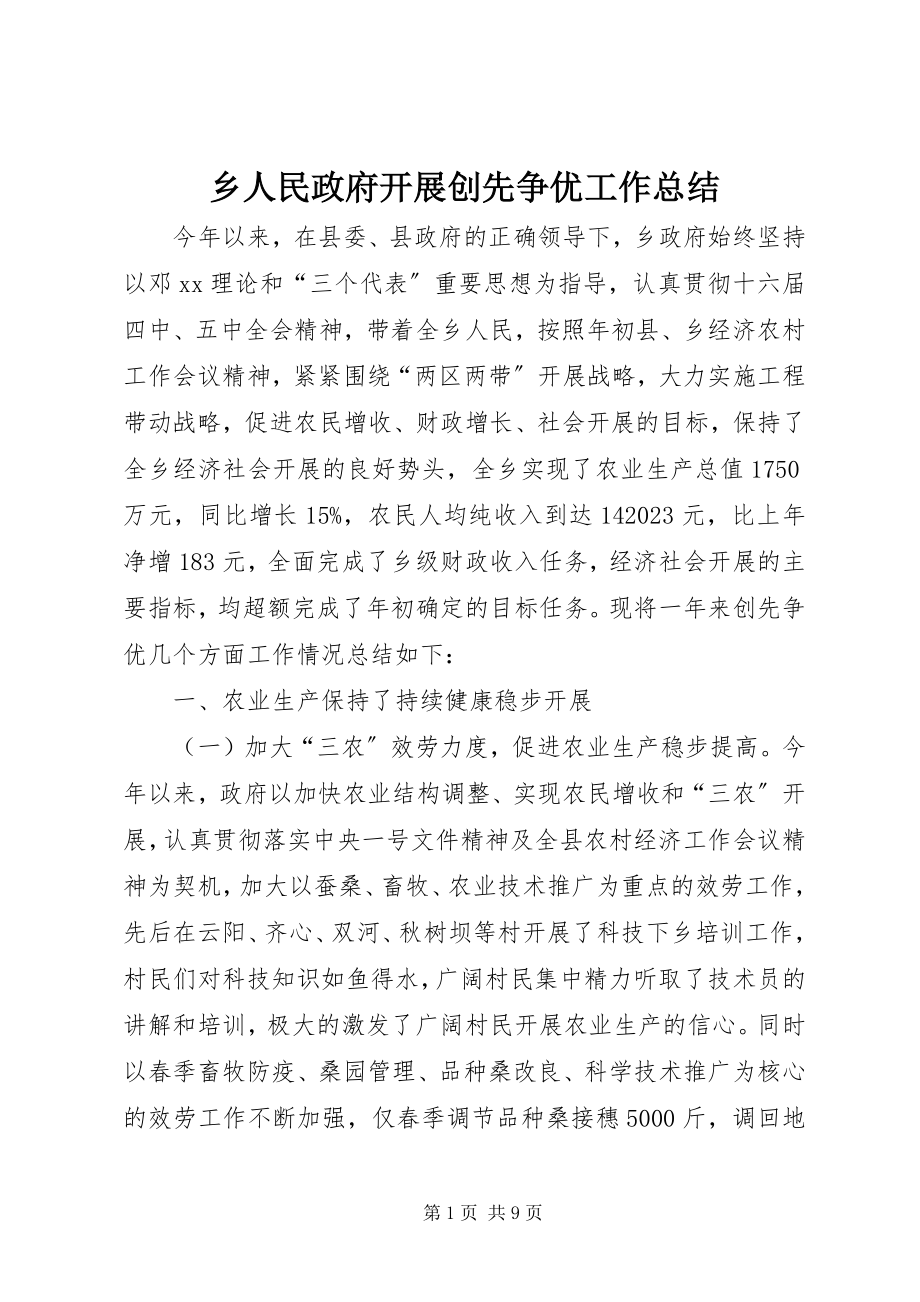 2023年乡人民政府开展创先争优工作总结.docx_第1页