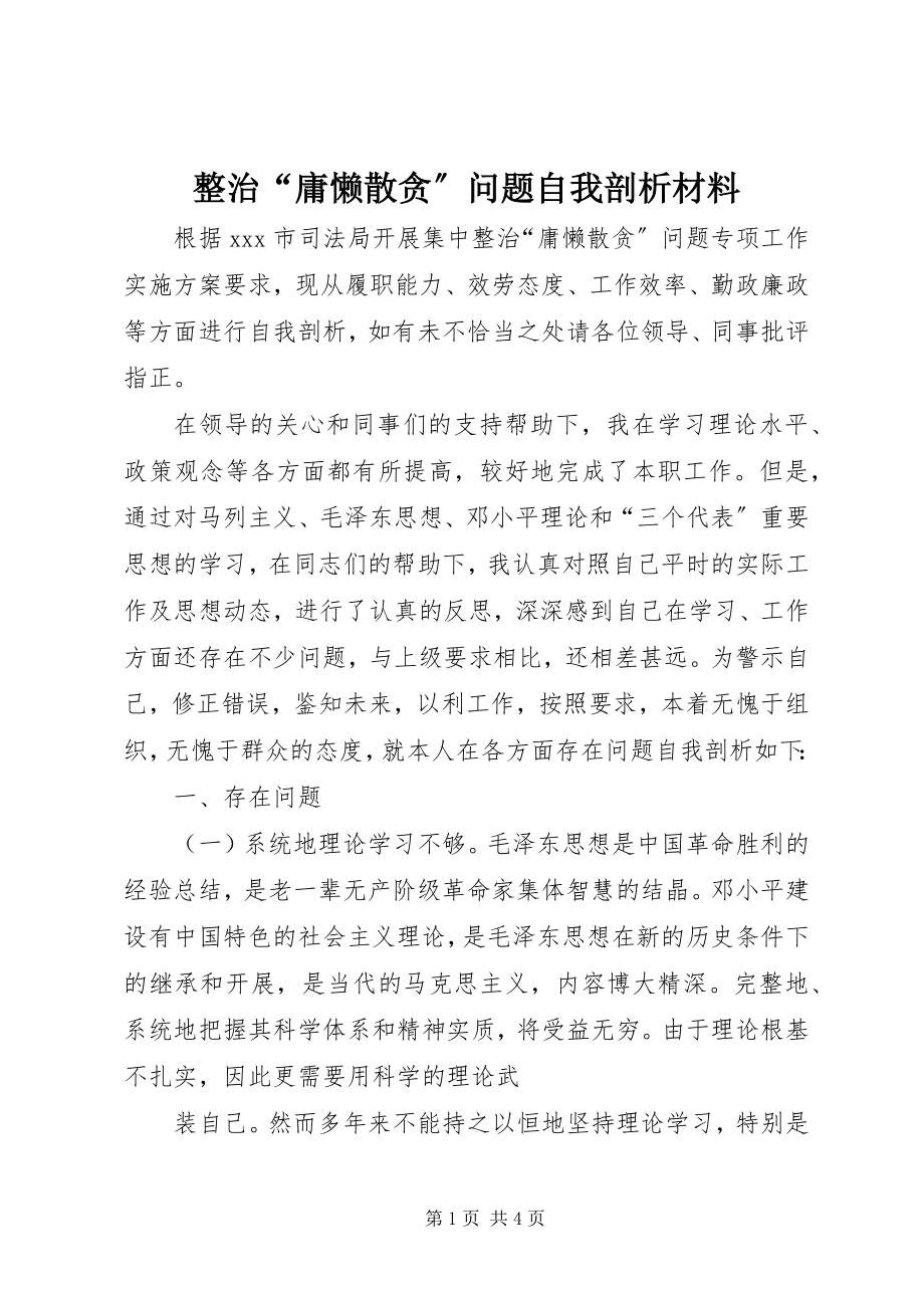 2023年整治“庸懒散贪”问题自我剖析材料.docx_第1页