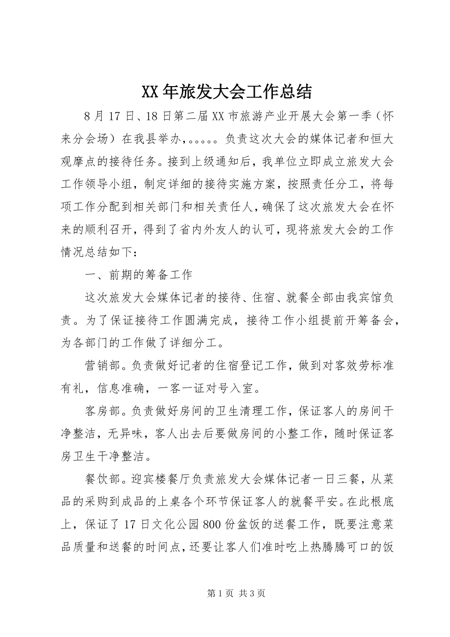 2023年旅发大会工作总结.docx_第1页