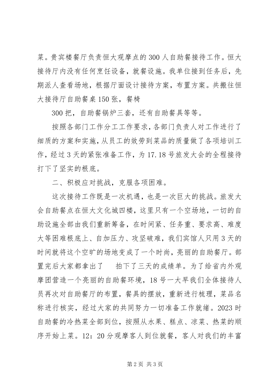 2023年旅发大会工作总结.docx_第2页