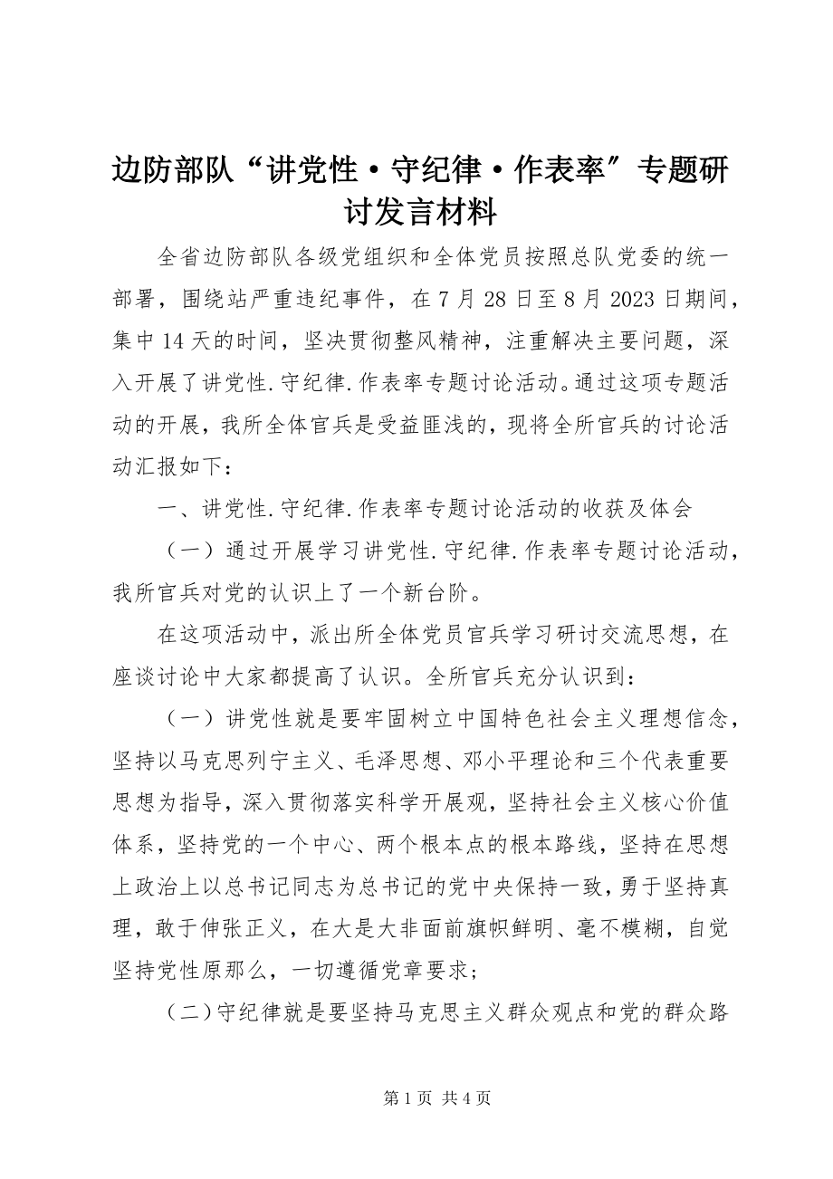 2023年边防部队“讲党性·守纪律·作表率”专题研讨讲话材料.docx_第1页