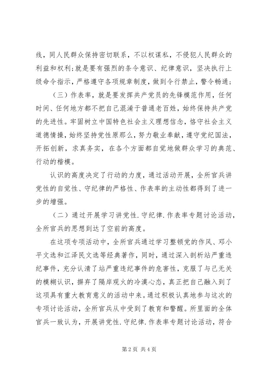 2023年边防部队“讲党性·守纪律·作表率”专题研讨讲话材料.docx_第2页