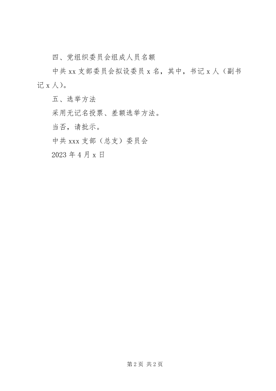 2023年海东初中党组织换届选举的请示.docx_第2页