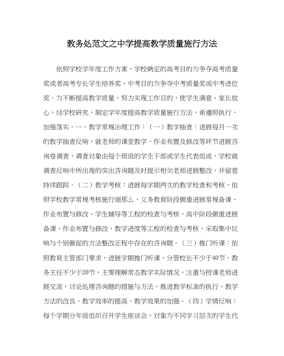 2023年教导处范文提高教学质量实施办法.docx_第1页