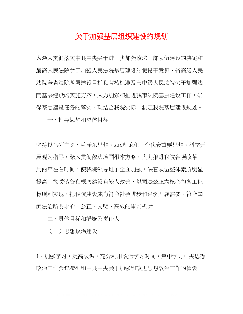 2023年加强基层组织建设的规划.docx_第1页