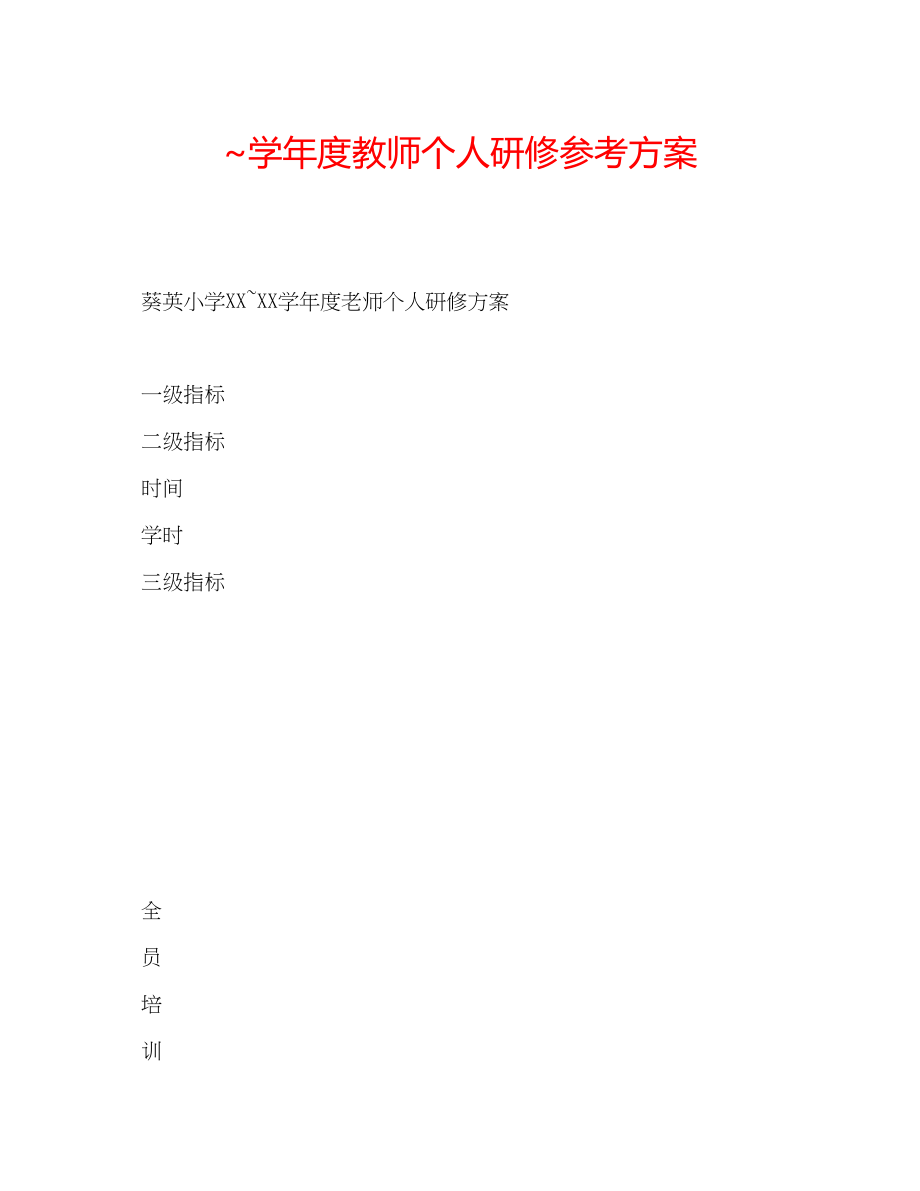 2023年学度教师个人研修计划.docx_第1页