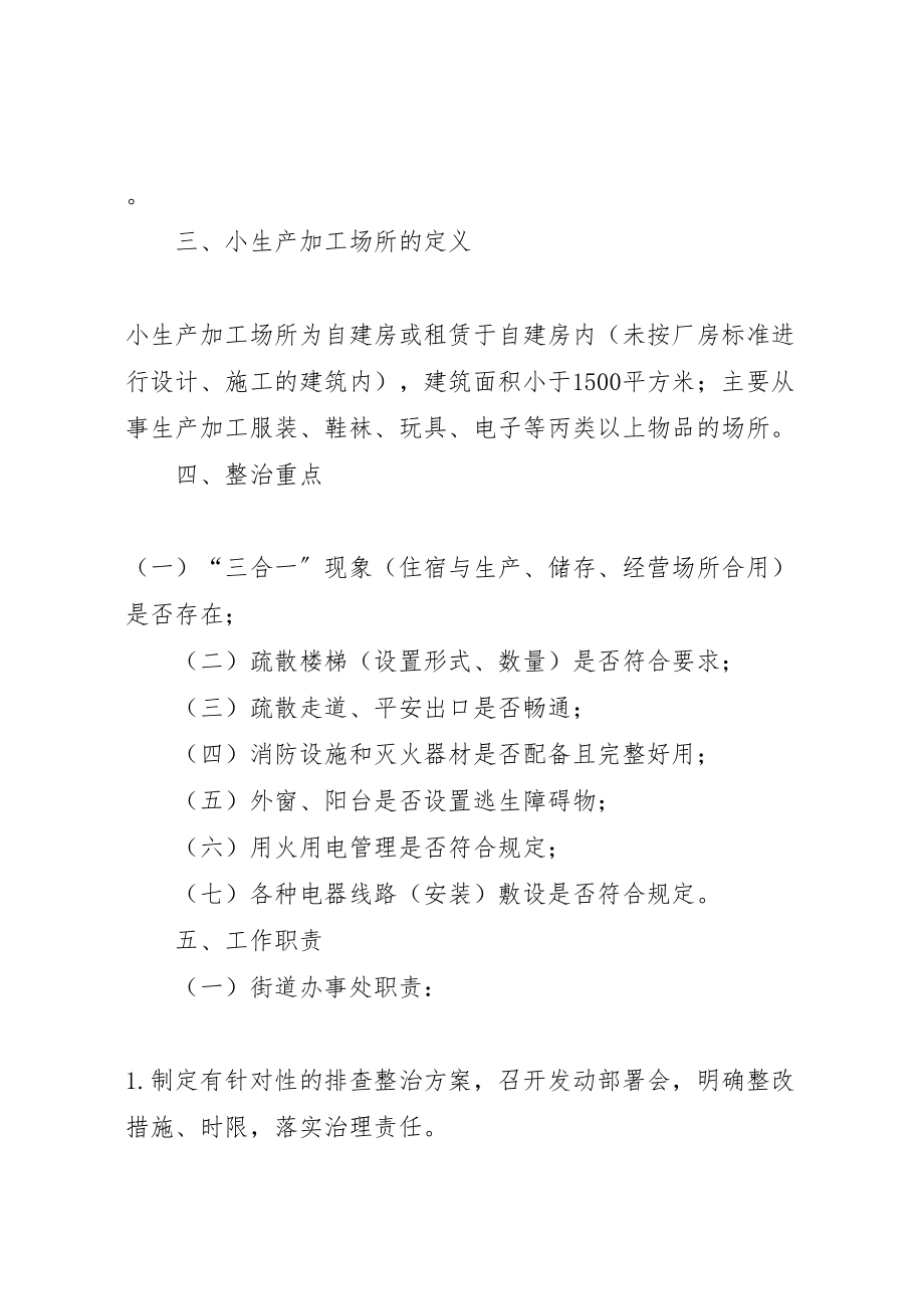 2023年小生产加工场所消防安全专项整治方案.doc_第2页