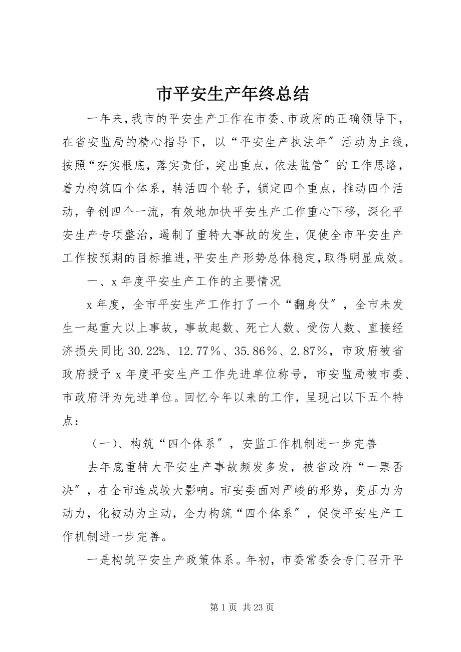 2023年市安全生产年终总结.docx_第1页