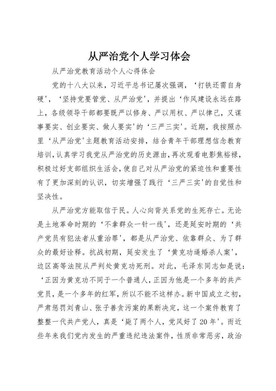 2023年从严治党个人学习体会.docx_第1页