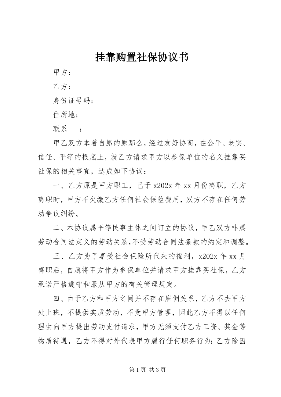 2023年挂靠购买社保协议书.docx_第1页