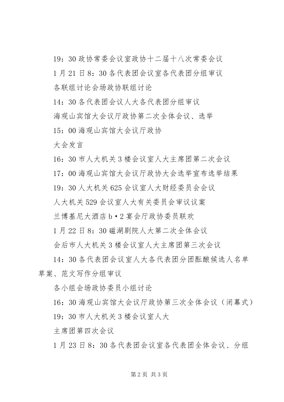 2023年全国两会议程表两会日程安排表.docx_第2页