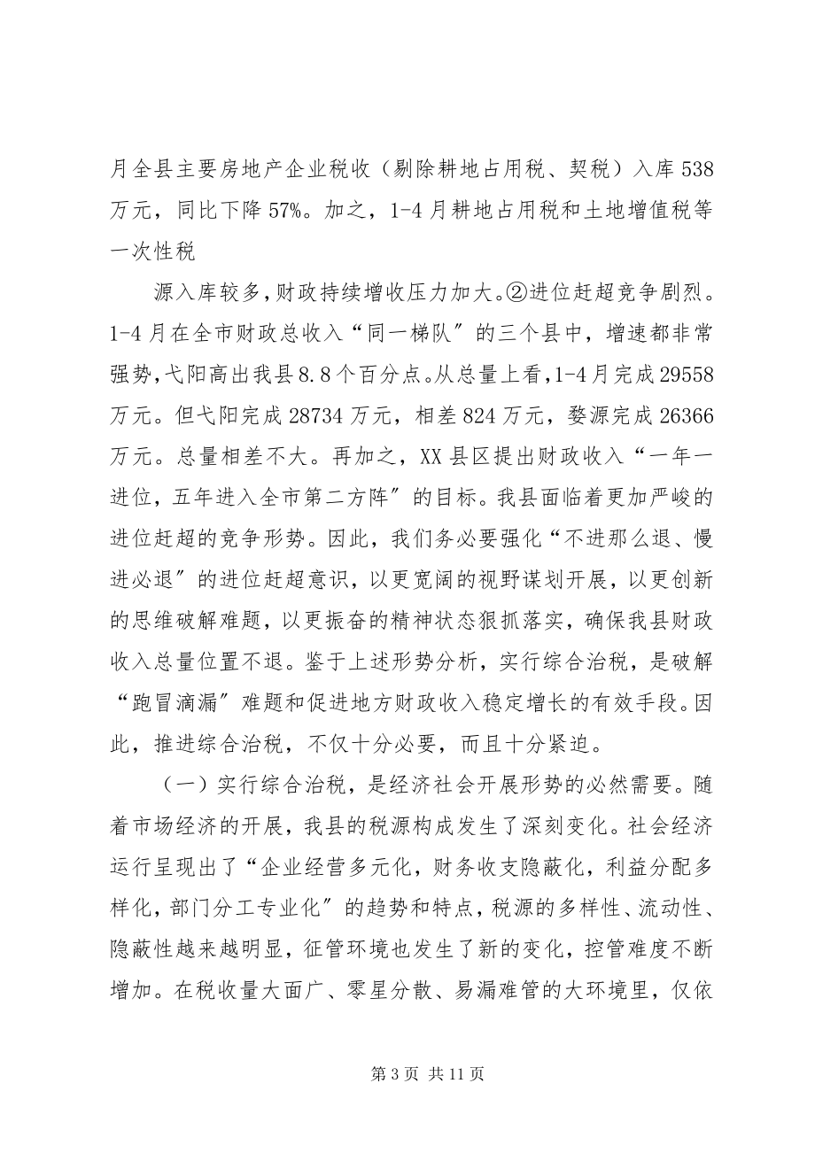 2023年在全县综合治税工作动员会议上的致辞占县长.docx_第3页