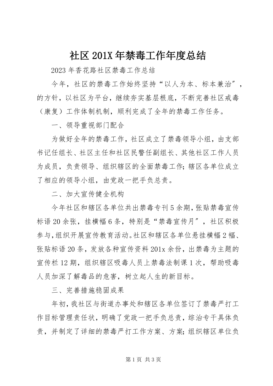 2023年社区禁毒工作年度总结.docx_第1页