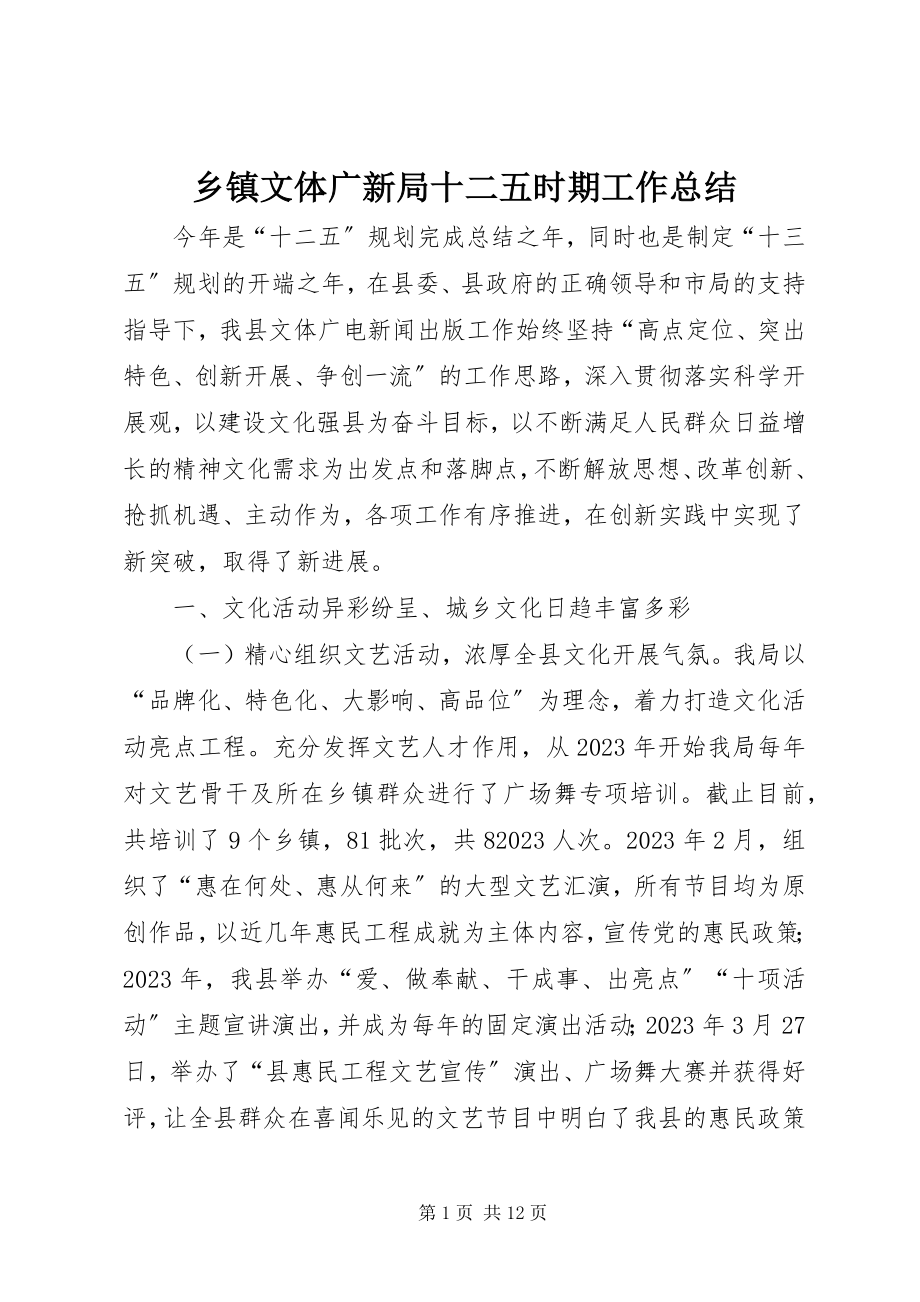 2023年乡镇文体广新局十二五时期工作总结.docx_第1页