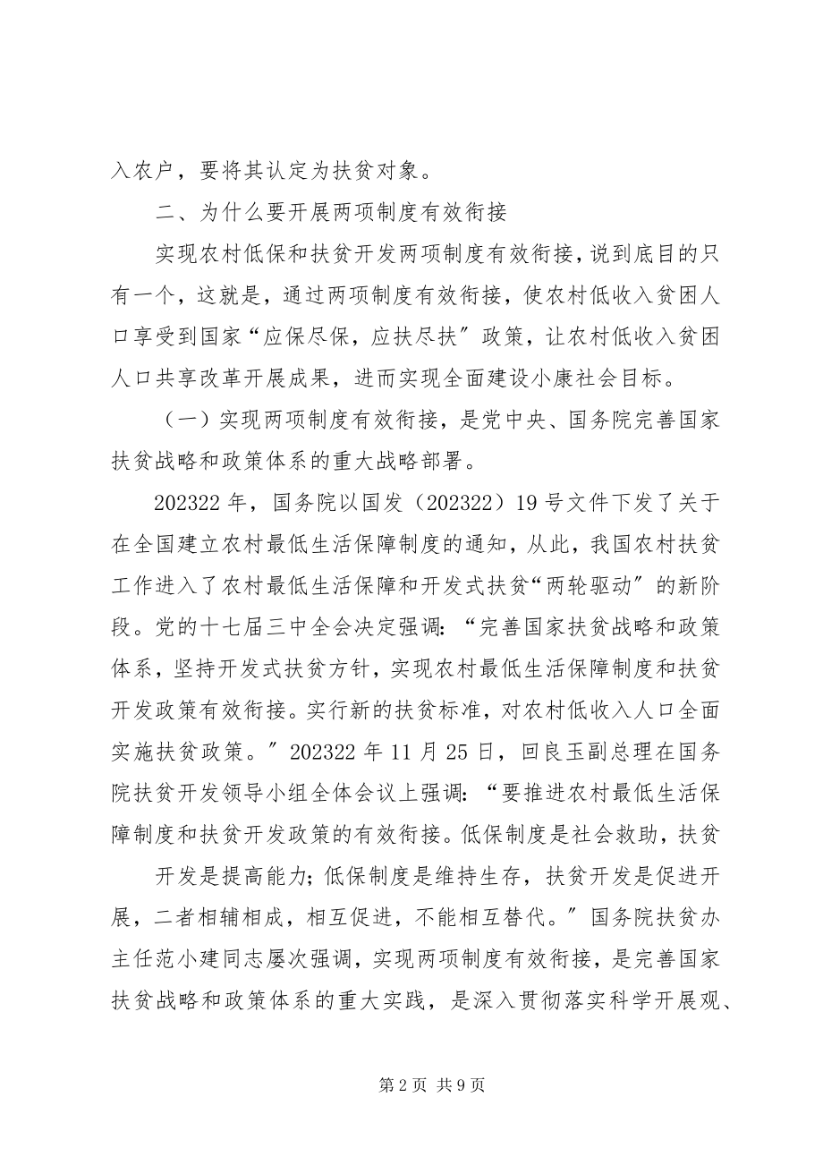 2023年在农村低保和扶贫开发两项制度有效衔接工作.docx_第2页