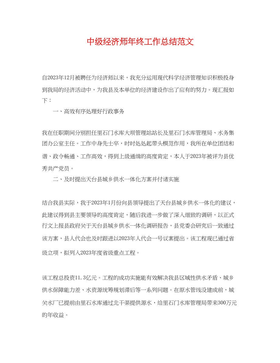 2023年中级经济师终工作总结.docx_第1页